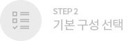 Step2. 기본 구성 선택