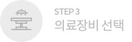 Step3. 의료장비 선택