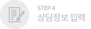 Step4. 상담정보 선택