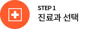 Step1. 진료과 선택