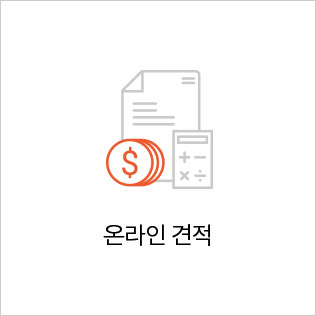 온라인견적