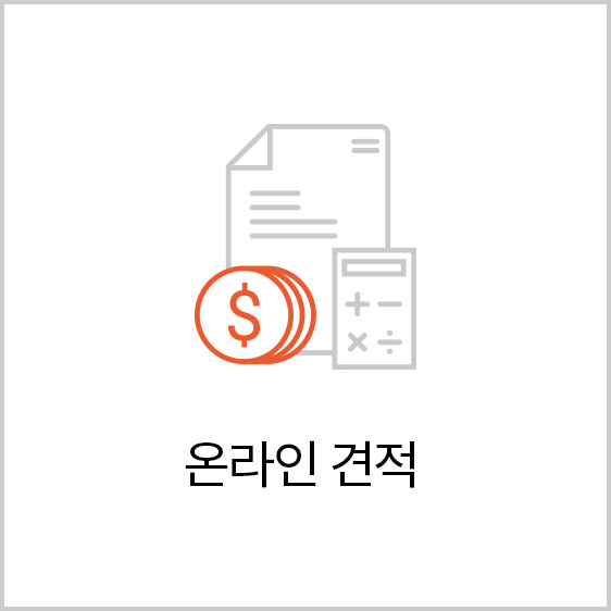 온라인 견적